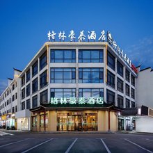 格林豪泰(池州九华山风景区店)