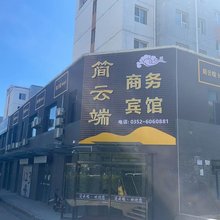 简云端商务宾馆(大同大学店)