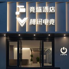 竞盛酒店X腾讯电竞(杭州临平店)