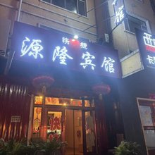 伊春源隆快捷宾馆