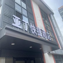 亚丁快捷民宿