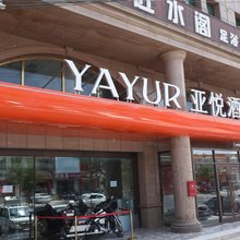 亚悦酒店(锡林郭勒盟太仆寺旗建设南路店)