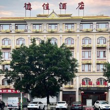 盈江德佳酒店(盈江汽车客运站)