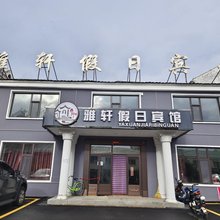 根河雅轩假日宾馆