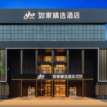 如家精选酒店(秦皇岛火车站迎宾路店)