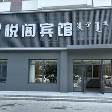 悦阁宾馆