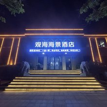 观海海景酒店(日照第三海水浴场店)