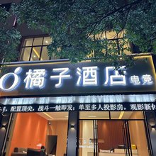 富源橘子电竞酒店