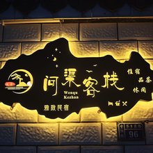 问渠客栈(婺源弦高古城店)