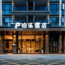 泊溪酒店(梅州高铁西站天虹购物中心店)