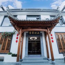 黄山上村草堂民宿(西溪南古村落店)