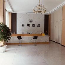 云朗酒店(昭通锦海建材城店)