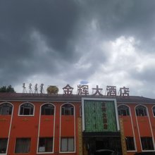 阿尔山金辉大酒店