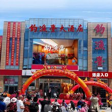 钓渔台大酒店(日照高铁西站黄海高中店)