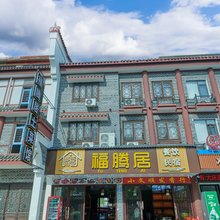 福腾居民宿(南岳大庙景区店)