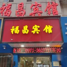 西宁福昌宾馆