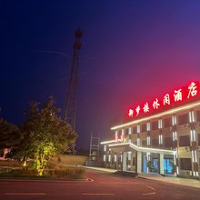 御夢楼休闲酒店