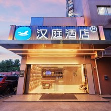 汉庭酒店(上海浦东大道德平路店)