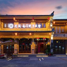 花筑·南门院子民宿(大同古城鼓楼店)
