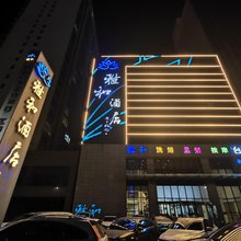 靖边雅和酒店
