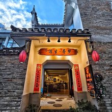 凤凰浮生寻梦民宿(凤凰古城景区店)