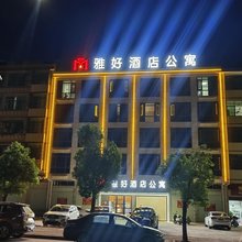 雅好酒店公寓(上欧建材城国际服装城店)