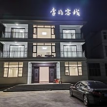 李的客栈
