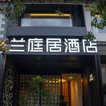 兰庭居酒店(大理古城店)