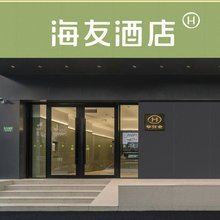 海友酒店(上海长江西路店)