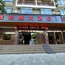 鑫和隆大酒店