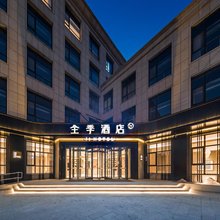全季酒店(北京园博园店)