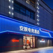 安娱电竞酒店(合肥高铁南站包河区政府店)