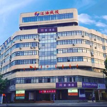 派酒店(江油市高铁站店)