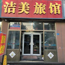 青岛洁美旅馆