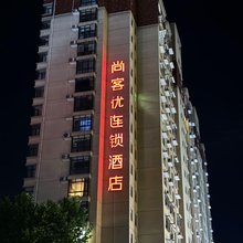 尚客优酒店(三门峡万达广场新甘棠路店)