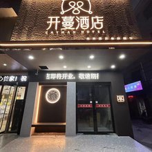 开蔓酒店(景德镇陶瓷大学湘湖校区店)