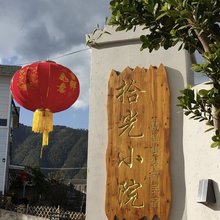 德昌拾光小院民宿