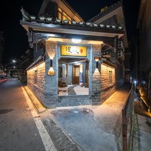 凤凰漫漫民宿