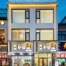黄山风景区朴宿民宿(南大门换乘中心店)
