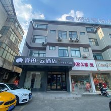 如家睿柏·云酒店(南通海门叠石桥家纺城店)