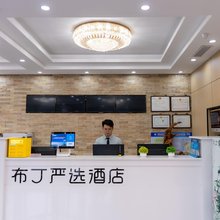 布丁严选酒店(天津火车站地铁站店)