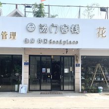 汤门民宿