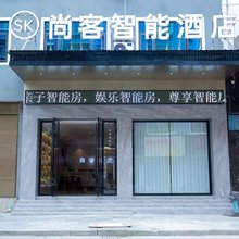 天柱尚客智能酒店