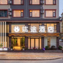 竑途智能酒店(楚雄彝海公园金江能源广场店)