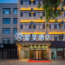 星呈酒店(靖边长庆路店)