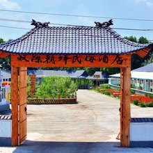 长白山双源山庄