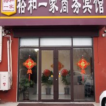青岛裕和一家宾馆