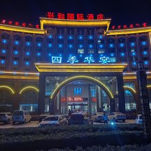 兴和四季华宴国际酒店