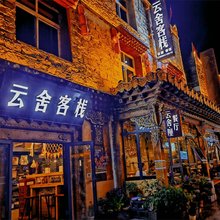 云舍客栈(四姑娘山长坪沟景区店)