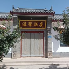 张掖温馨满屋民宿